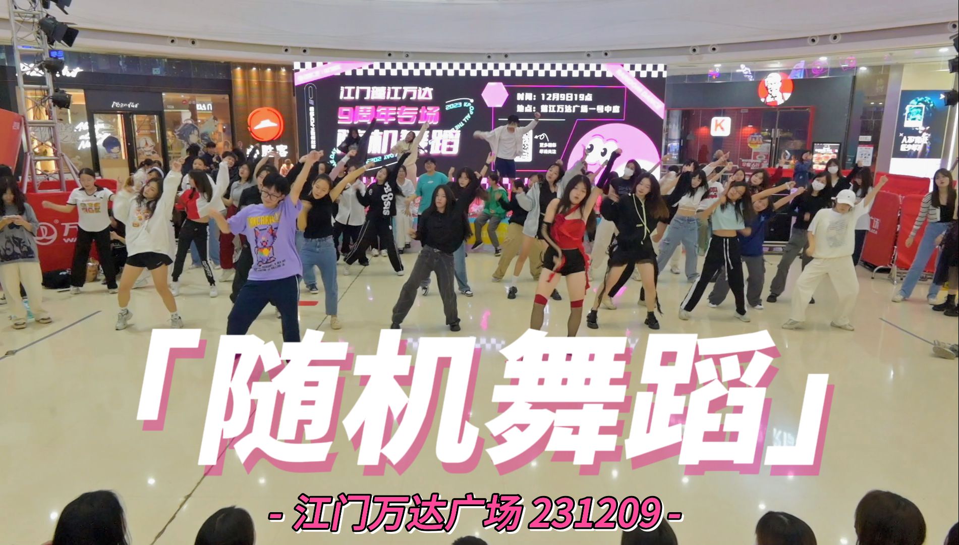 【随机舞蹈+路演】出道9周年专场  江门万达广场 2023.12.09 KPOP RANDOM DANCE哔哩哔哩bilibili