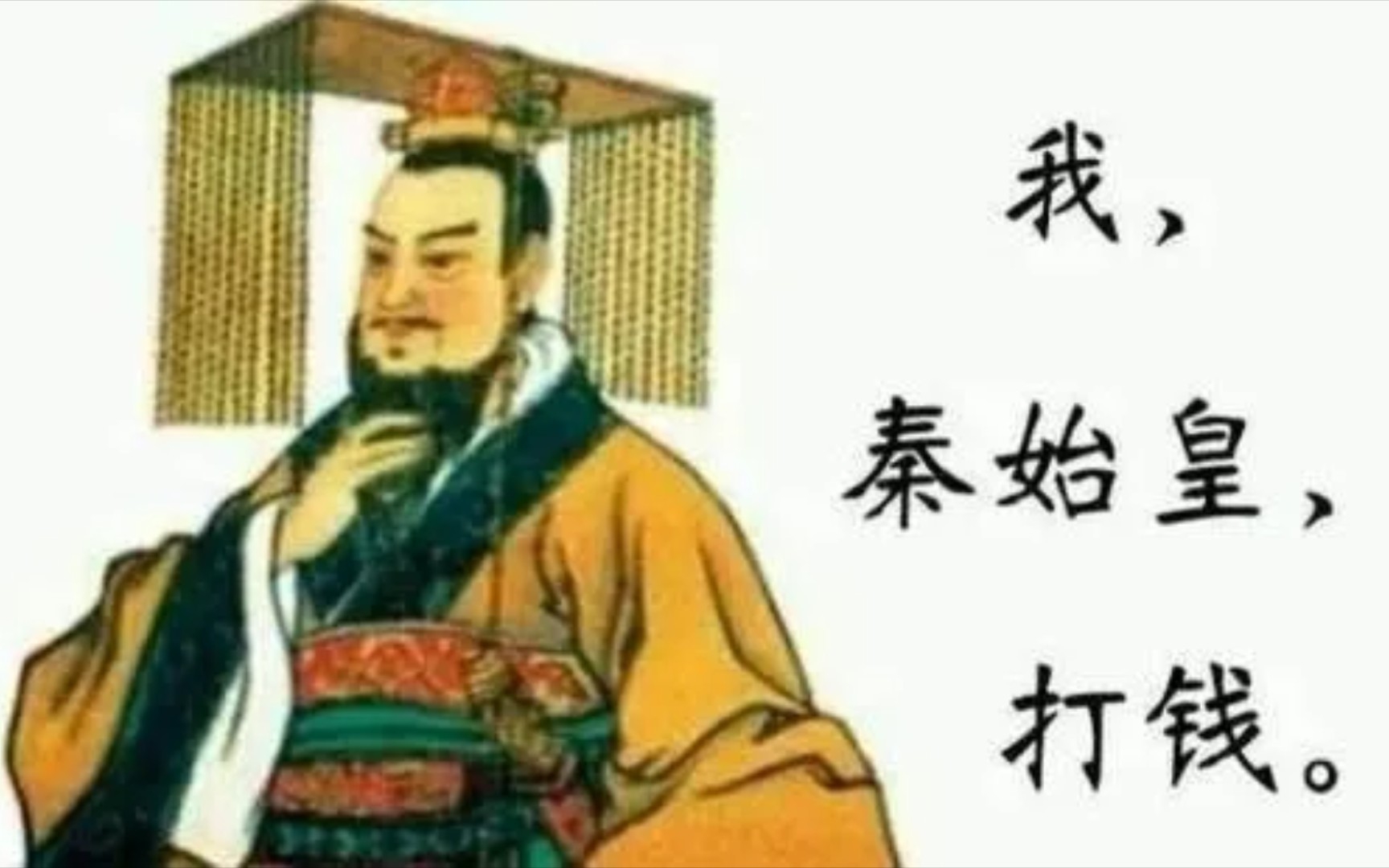 [图]假如你穿越成秦始皇，坐在上面，你想干什么？我，秦始皇，给我打钱，我封你做大将军