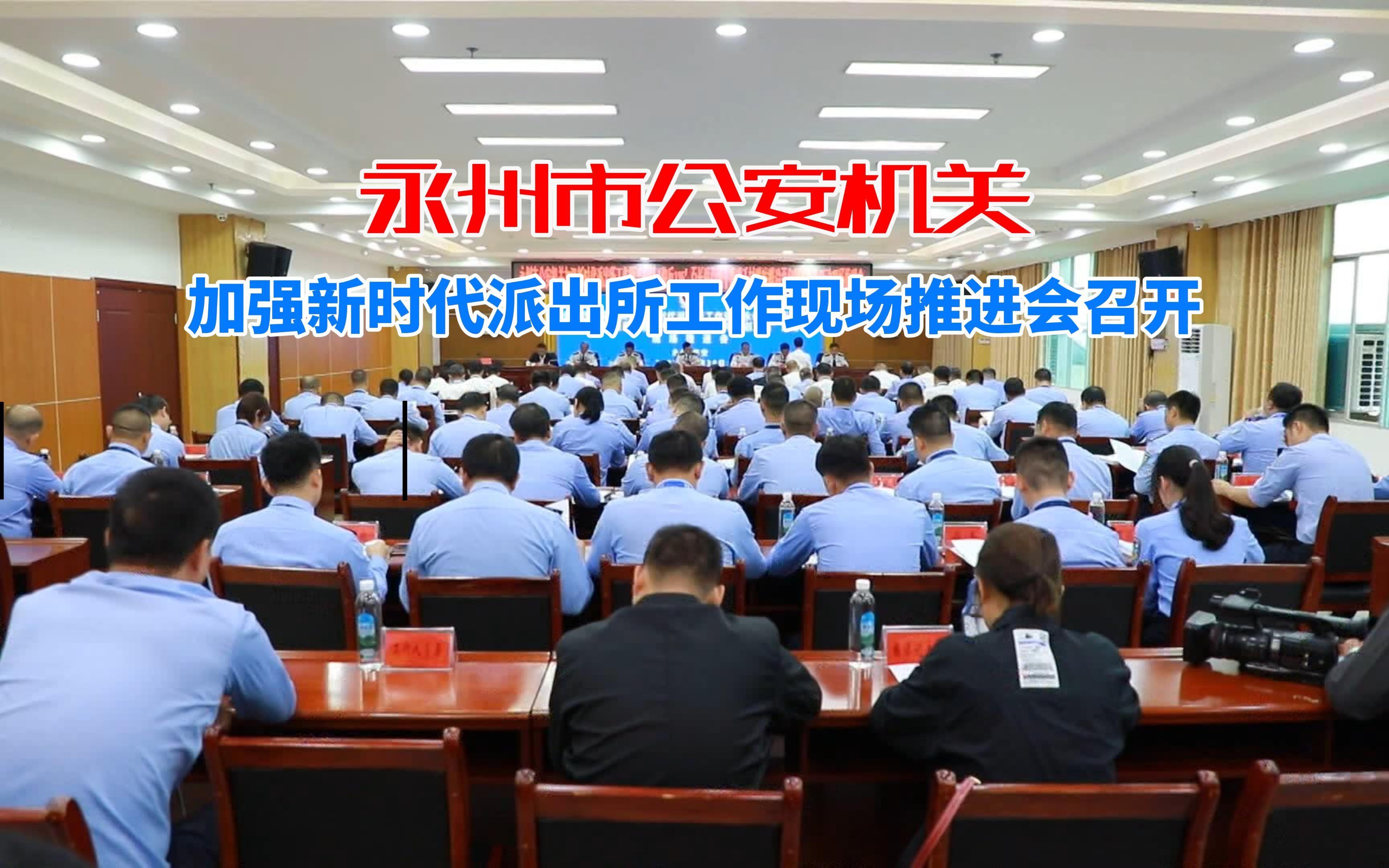 永州市公安机关加强新时代派出所工作现场推进会召开