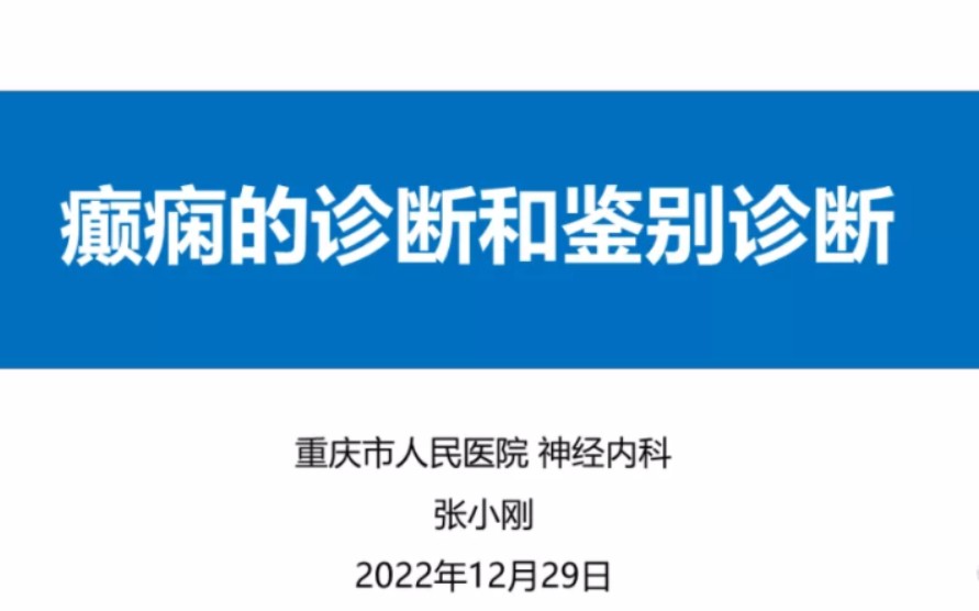 全网超精彩癫痫系列讲座 (推荐收藏)哔哩哔哩bilibili