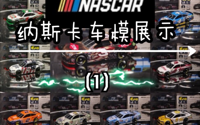 (纳斯卡nascar系列)纳斯卡车模展示(1)哔哩哔哩bilibili