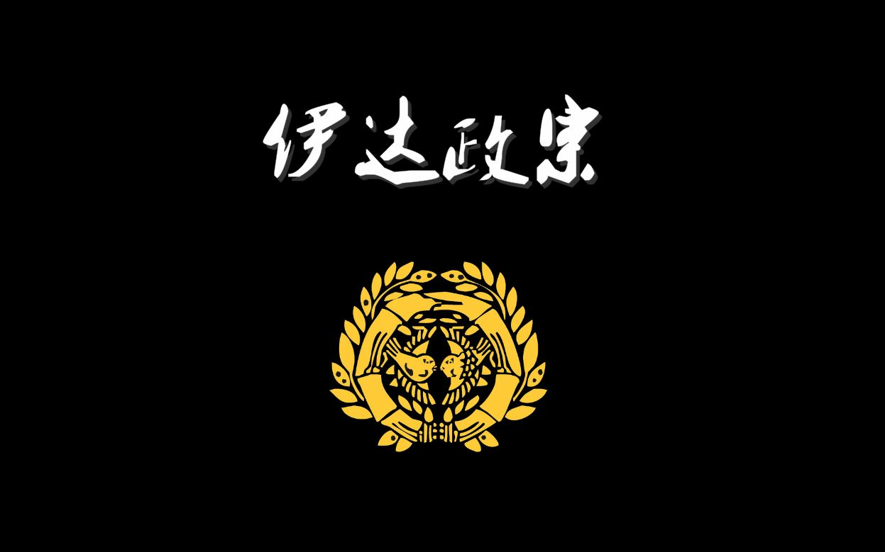 [图]【蘭爸爸说故事】日本战国武将录： 奥州独眼龙 伊达政宗