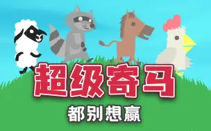 Download Video: 【超级鸡马】都 不 当 人