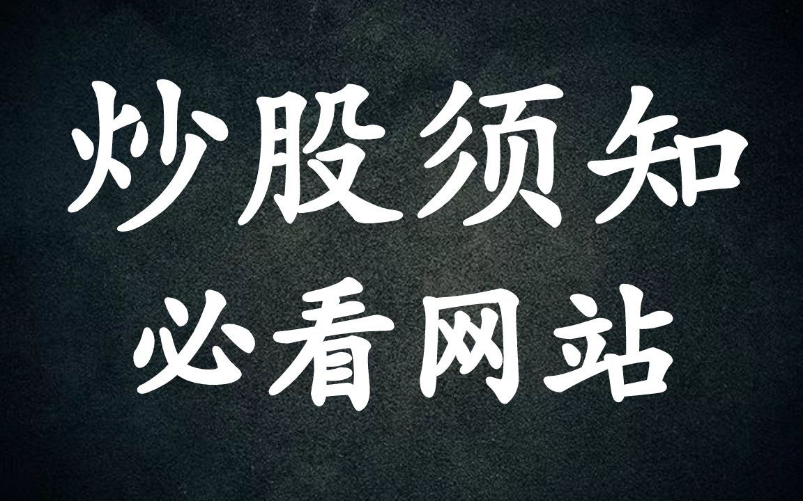 A股:炒股必备网战:看快捷消息,行业研报,个股估值财报,建议收藏!哔哩哔哩bilibili