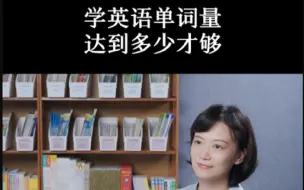 Download Video: 学英语究竟需要多少词汇量才够