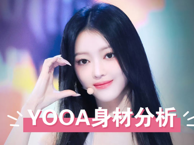 Yooa身材分析哔哩哔哩bilibili