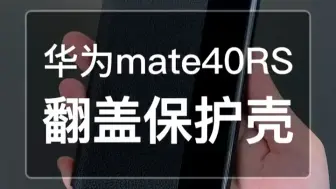 Download Video: 高级感🈵️🈵️的华为mate 40系列真皮手机壳