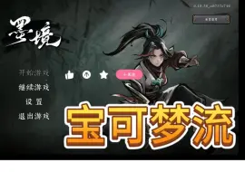 Télécharger la video: 【墨境】宝可梦带我起飞