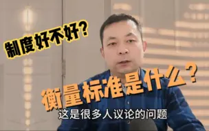 Download Video: 衡量一个社会制度好不好，它的标准是什么？搞清楚