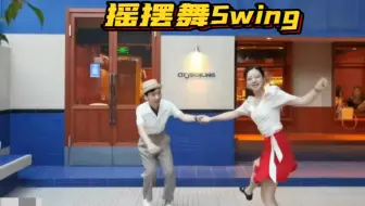 摇摆舞，就是看到好看的地方就可以随时开跳！~