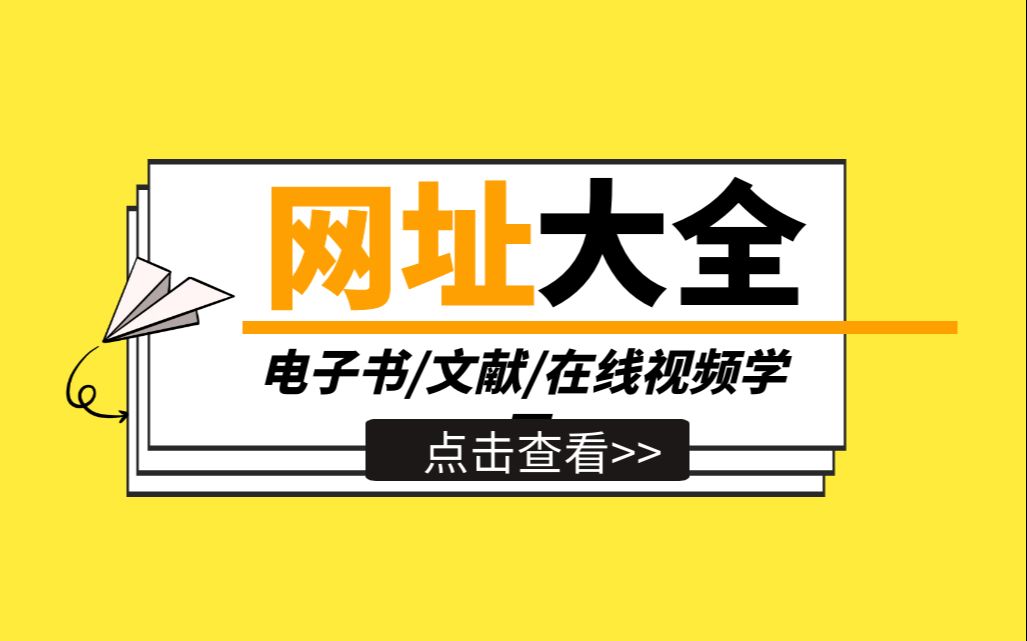 【网站推荐】记得收藏!11个良心的大学生学习网址哔哩哔哩bilibili