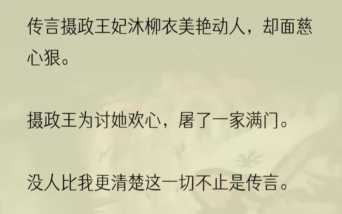 (全文完结版)什么沐柳衣嚣张跋扈、歹毒至极,偏生她命好到离谱.什么摄政王为沐柳衣挡过剑,为她屠过一品官员满门,十里红妆只为娶她过门,将......