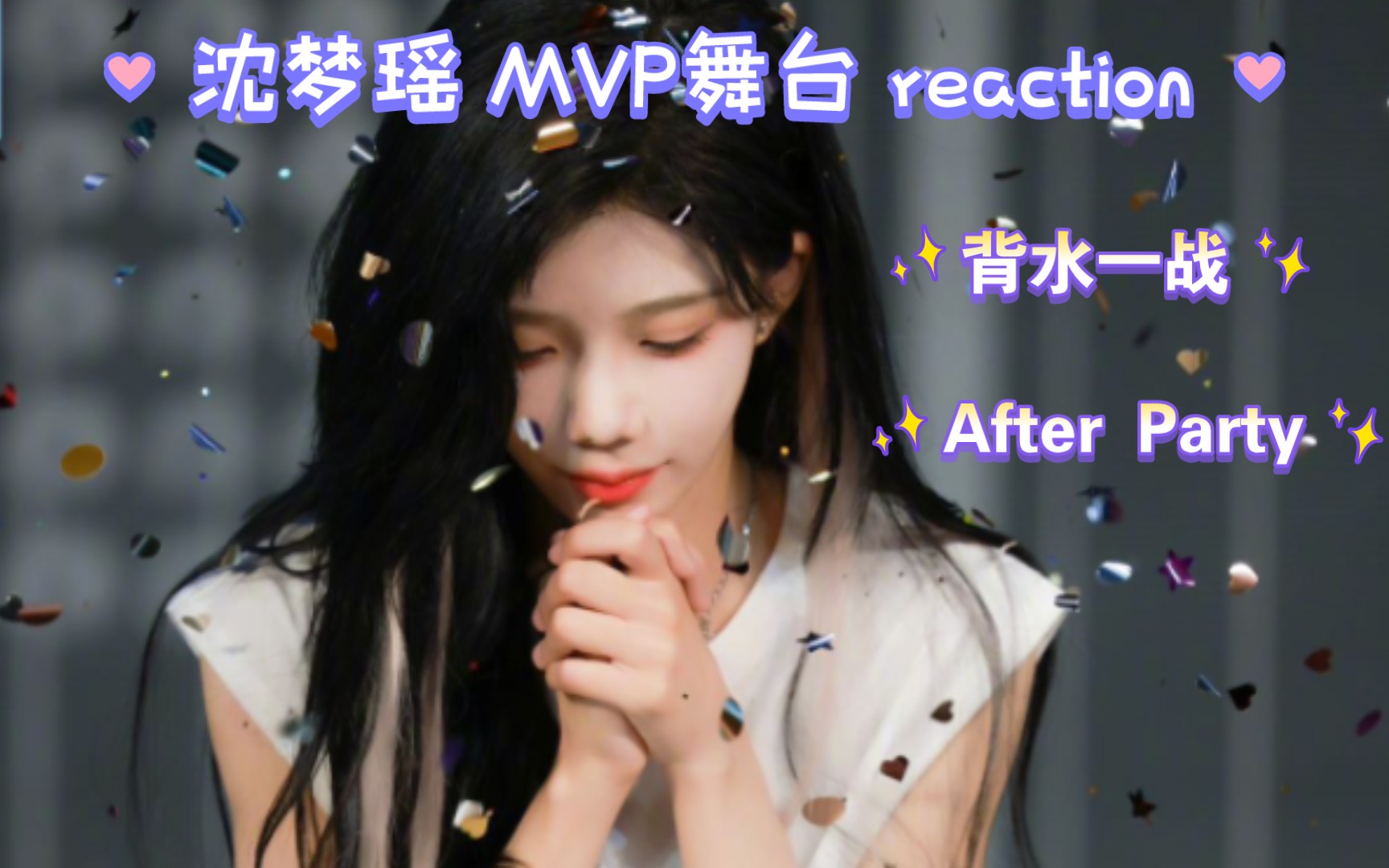[沈梦瑶 mvp舞台 reaction]"舞台王者轻松拿捏各种风格"