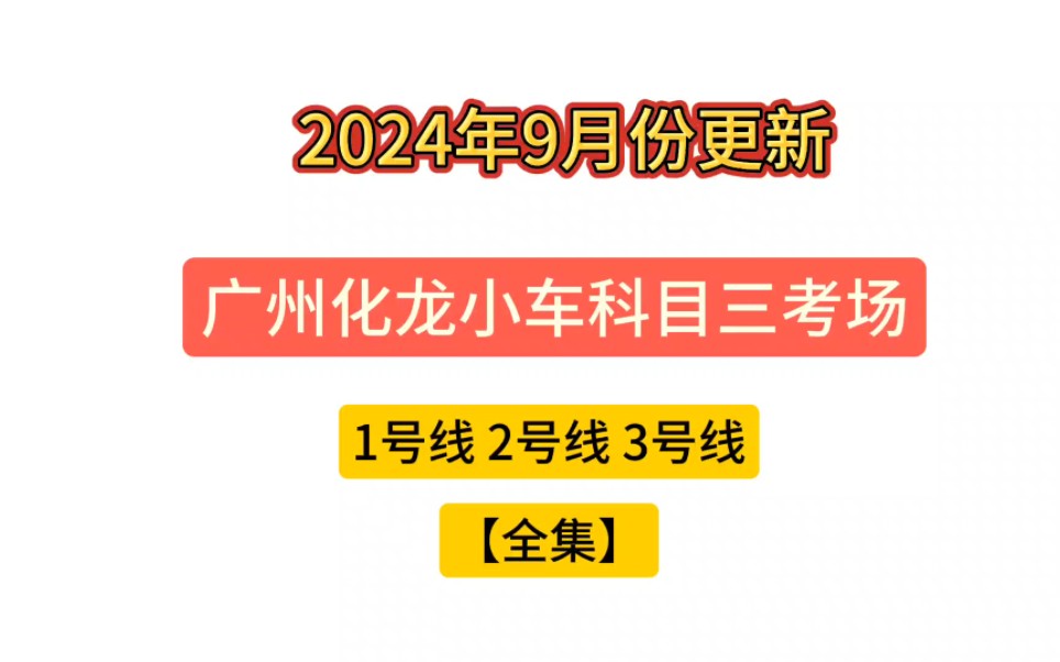 化龙考场科目三路线图图片