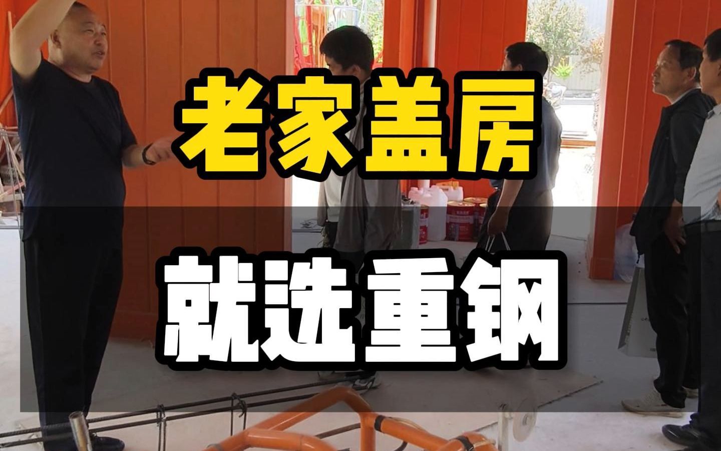 老家建房,就选重钢哔哩哔哩bilibili