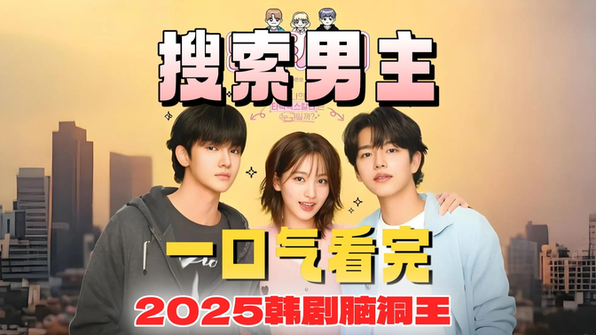 一口气看完《搜索男主》2025韩剧脑洞王!当游戏婚礼变失踪现场,她靠一行代码锁定真凶! 一口气看完《搜索男主》2025韩剧脑洞王!当游戏婚礼变失踪现场,她靠一行代码锁定真凶!