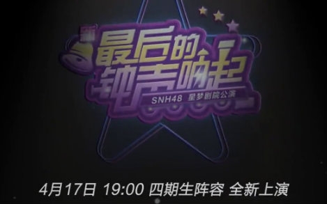 [图]【SNH48】Team X剧场初登台，《最后的钟声响起》首演