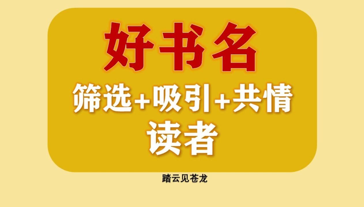 一个视频教会你起赚钱的书名:附送三个我原创的优质吸量书名,案例教学,看完就会起好书名,让你的书留住更多读者.哔哩哔哩bilibili