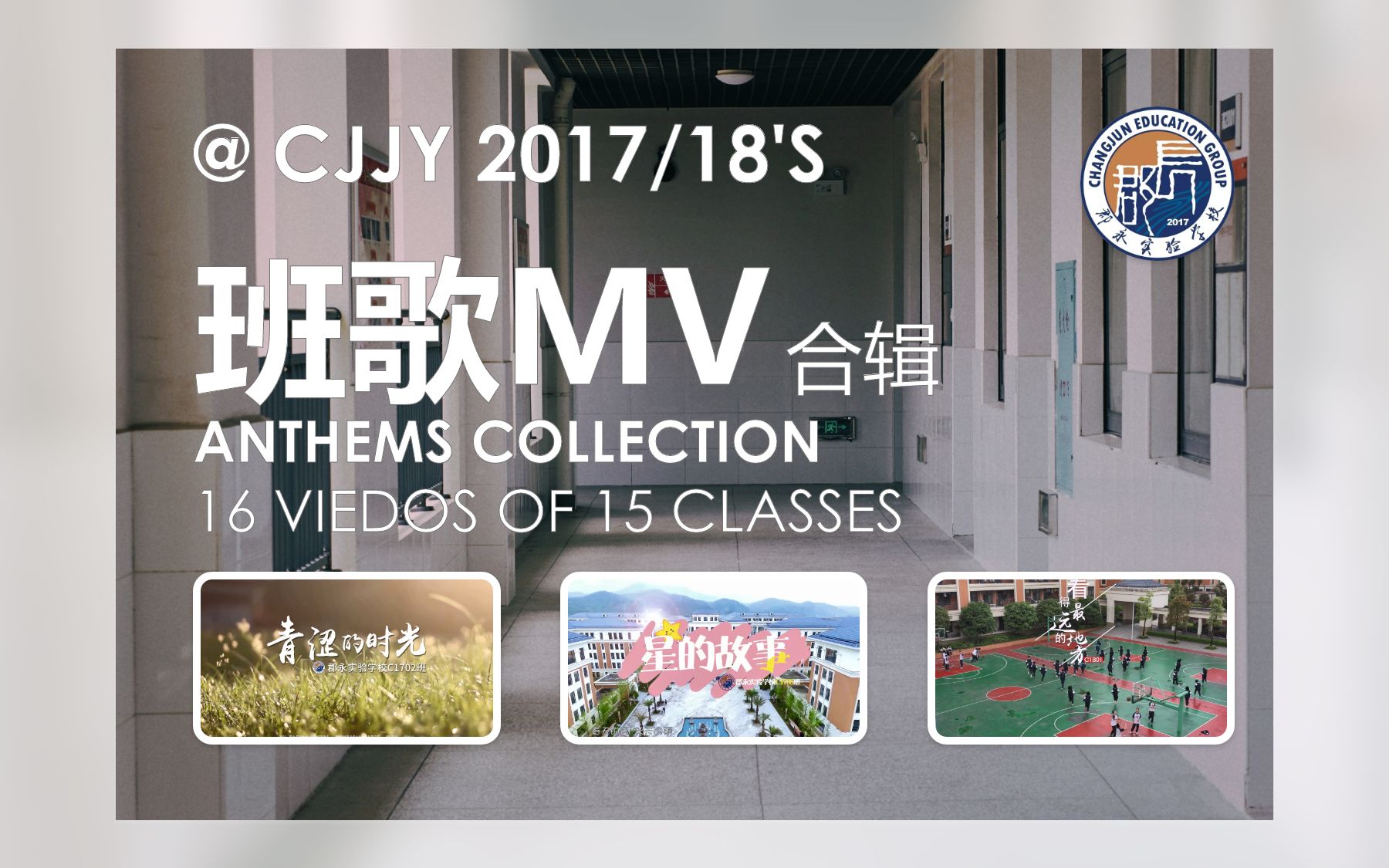 [图]【郡永班歌MV】初中2017、2018届班歌MV视频/花絮合辑