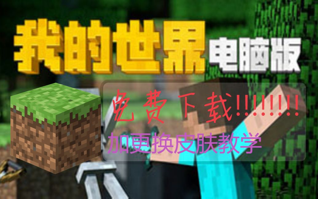 [ 大放送 ] [ (不)是盗版 ] Minecraft PC 我的世界电脑版[免费]下载教学+ 上载皮肤教学 [ (不)是盗版 ] [ (不)是盗版 ]哔哩哔哩bilibili