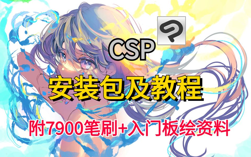 安装包有了,笔刷也一起带走吧~【插画/板绘/绘画软件/笔刷/csp】