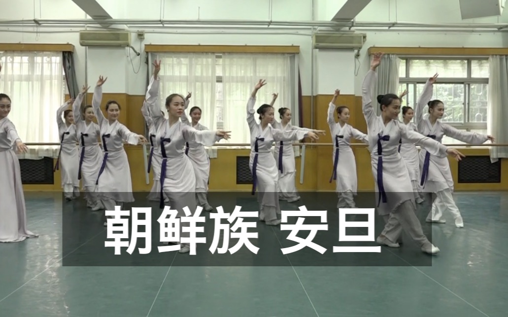 朝鲜族朝鲜族安旦组合中央民族大学舞蹈学院