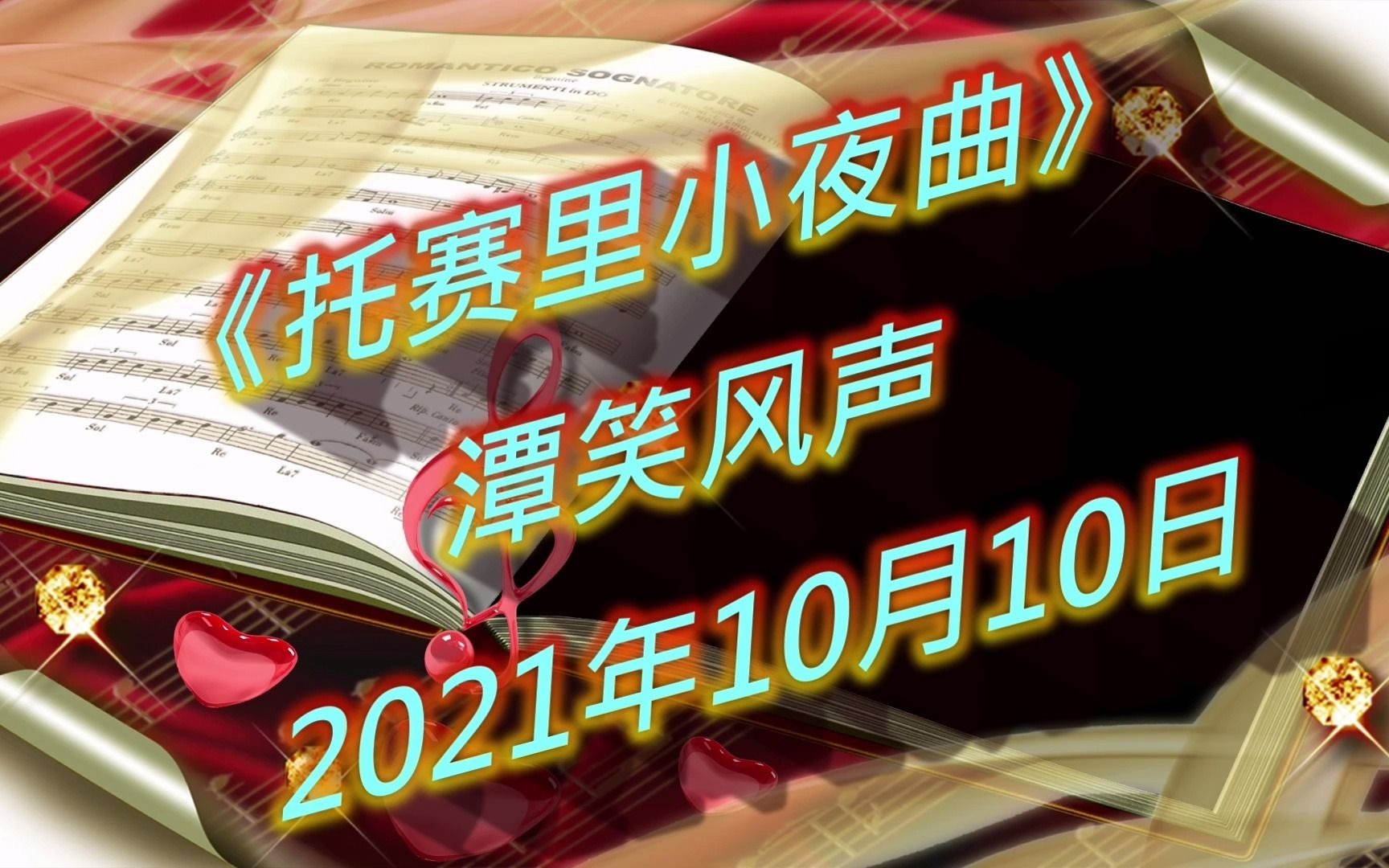 [图]《托赛里小夜曲》潭笑风声 录于2021年10月10日