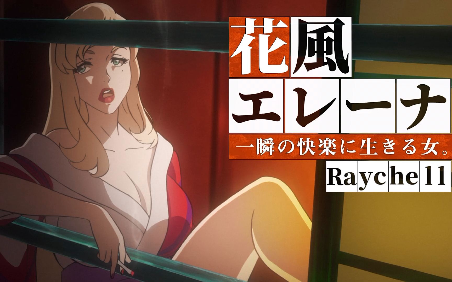 [图]【4月/三森铃子&Raychell】扰乱 THE PRINCESS OF SNOW AND BLOOD PV1【F宅/1080P+】