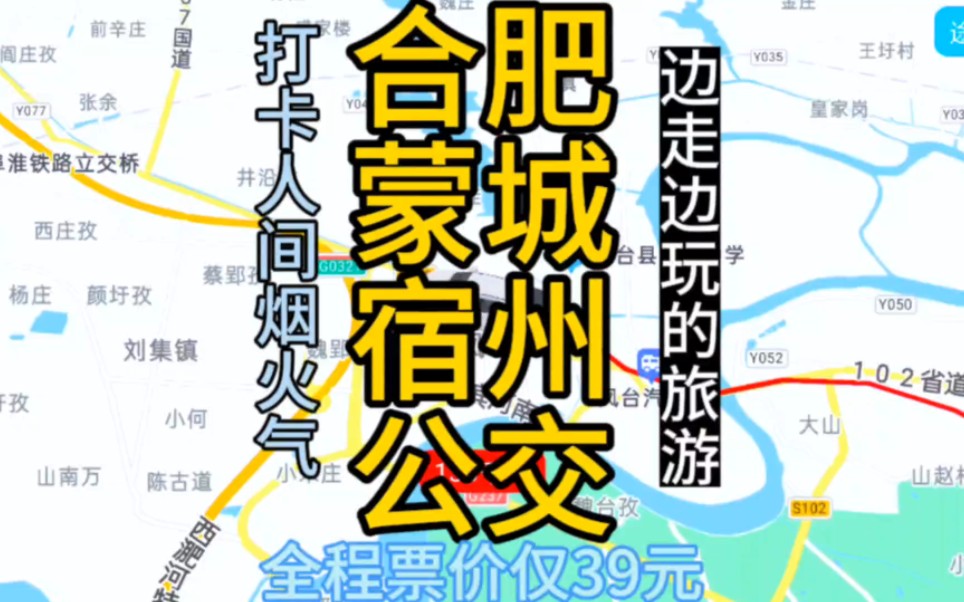 合肥到宿州的公交线路来了,票价仅20元哔哩哔哩bilibili