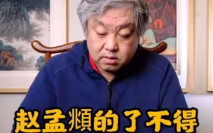 Скачать видео: 【文玩鉴定】杨宝杰鉴宝赵孟頫书法，真的了不得！