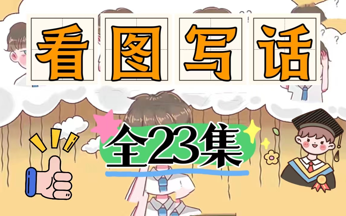 【集23全】小学作文动画,作文写不出,看看动画吧哔哩哔哩bilibili