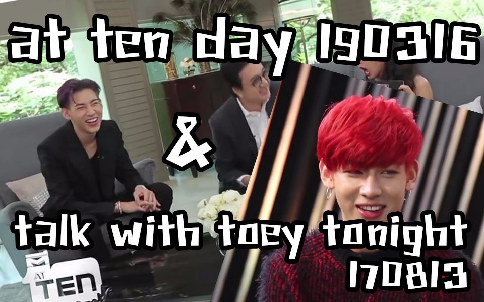 [图]【GOT7】【BamBam】中字节目 最近的at ten day 以及之前的talk with toey tonight