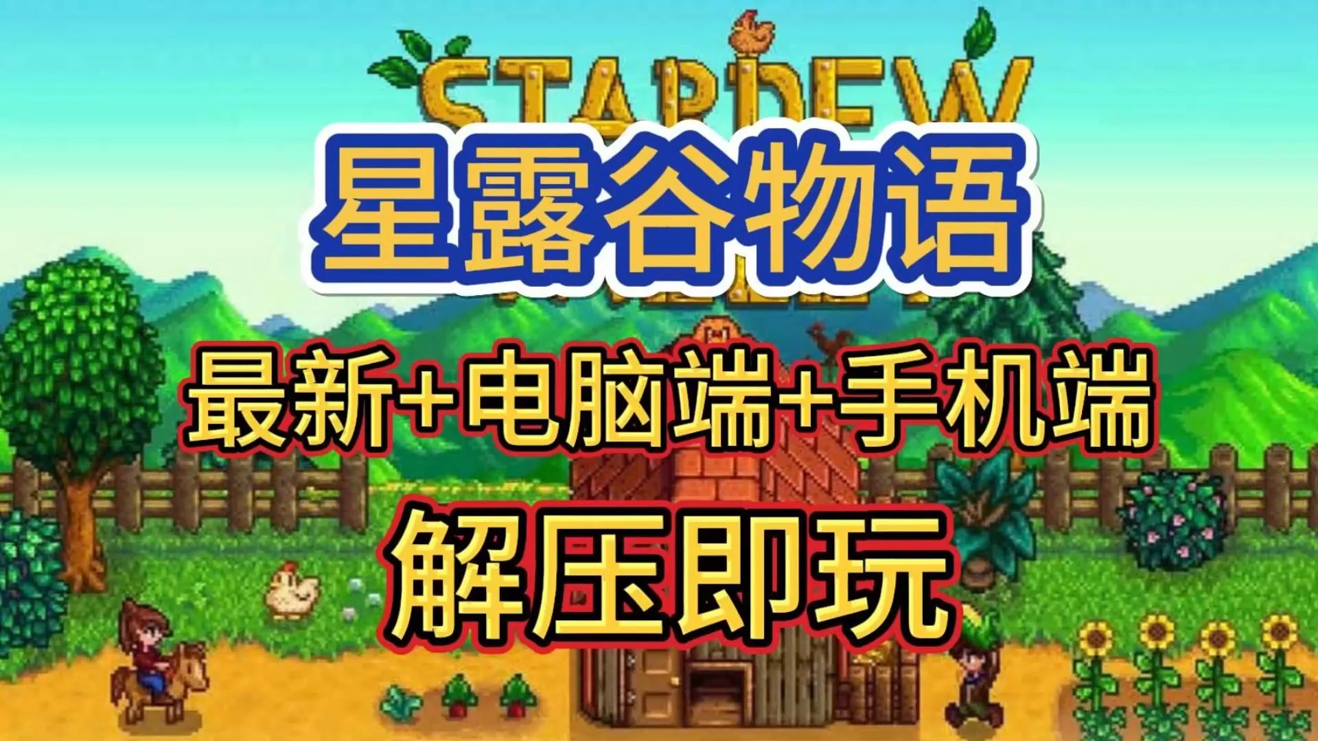 【星露谷物语】最新版v1.6.