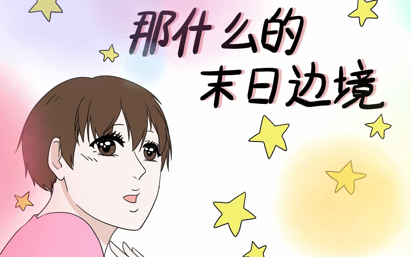 [图]【描改手书】那什么的末日边境