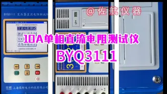 10秒钟了解10A直阻测试仪BYQ3111