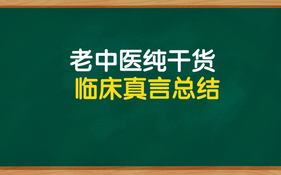 [图]老中医不传之秘，临床真言总结，纯干货