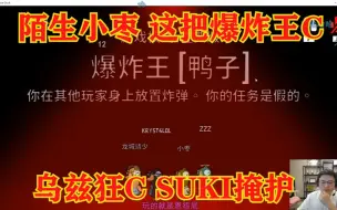 Download Video: Uzi抽到爆炸王 替SUKI说好话   SUKI狂给乌兹打掩护  弹幕：我靠陌生小枣，居然狂C还赢了！