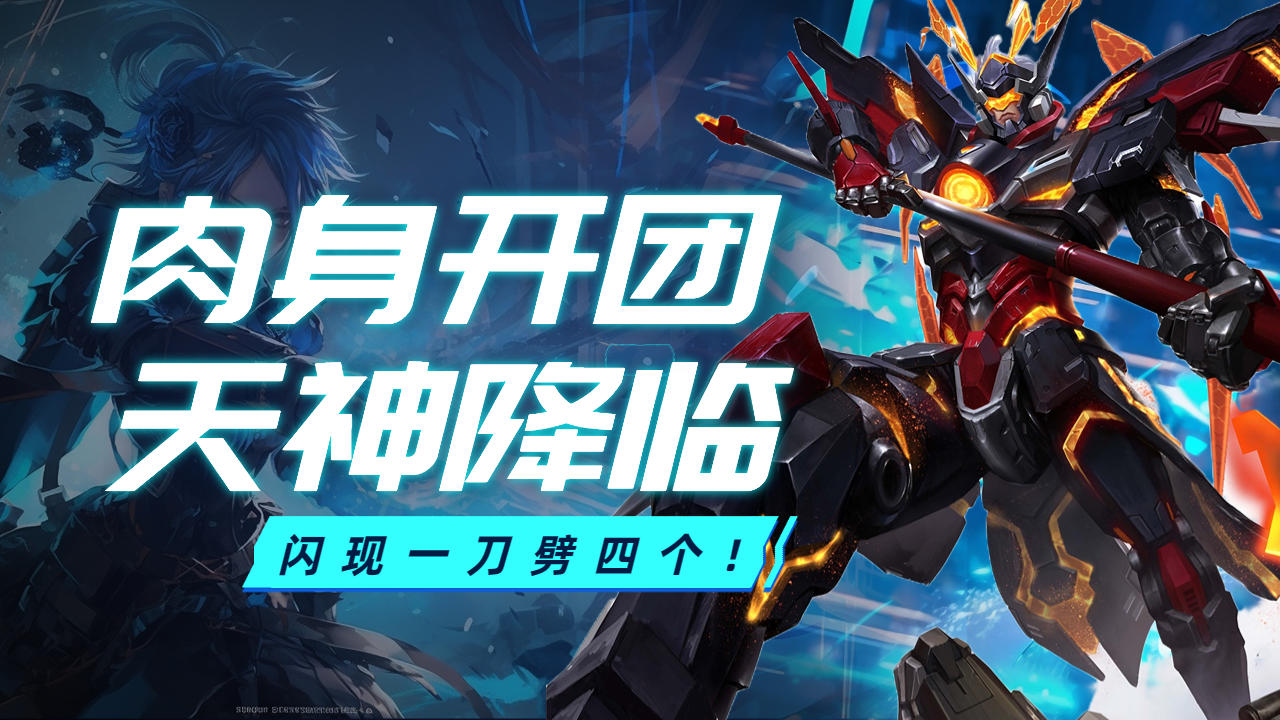 肉身开团,天神降临,闪现一刀劈四个