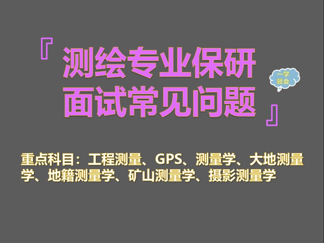 测绘专业保研夏令营推免面试常见专业问题(学科汇总)哔哩哔哩bilibili