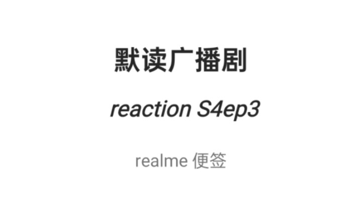 【默读广播剧reaction】S4ep3无声版:已锁定凶手,事情肯定不简单.哔哩哔哩bilibili