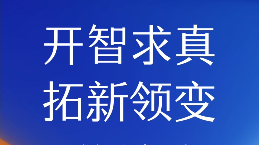 开新奔“复”,复旦管院品牌口号焕新发布哔哩哔哩bilibili