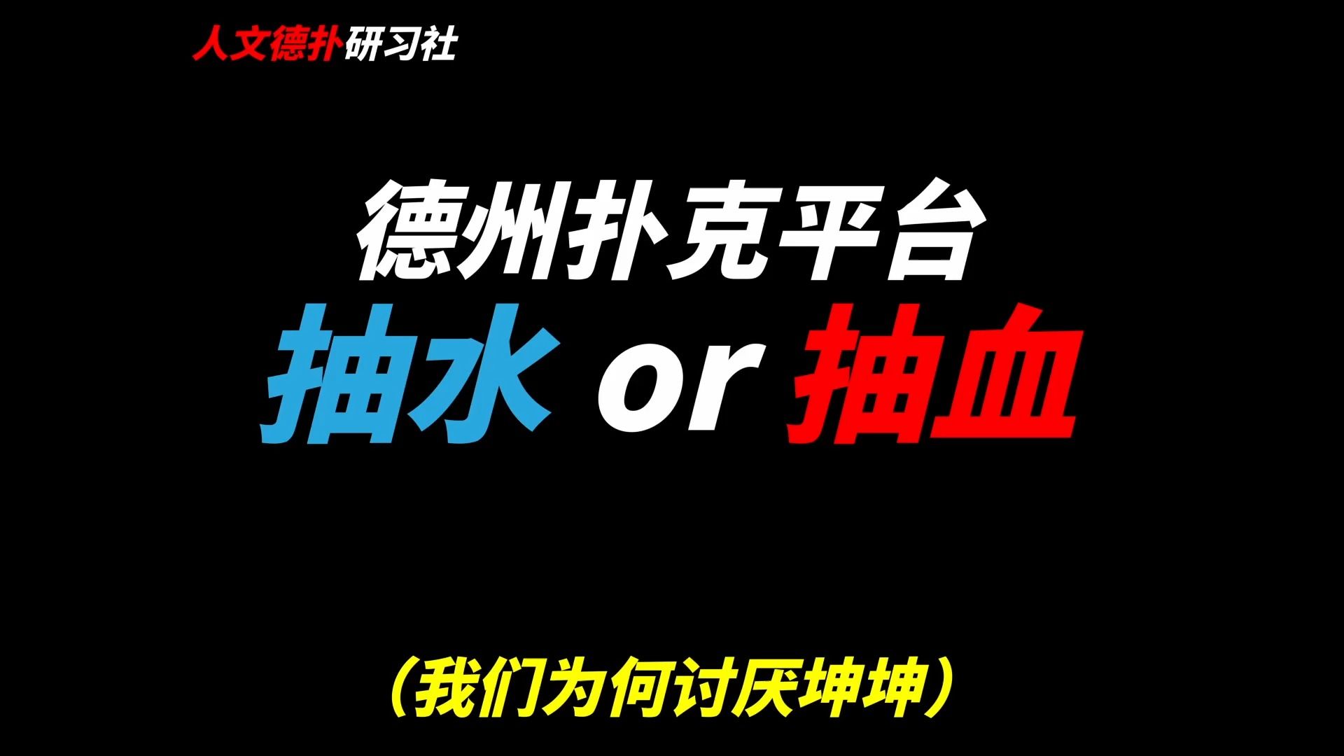 德州扑克平台,抽水还是抽血?我们为何讨厌坤坤