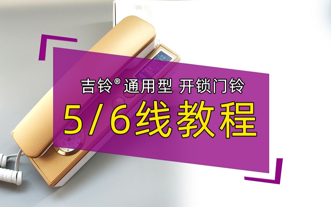 吉铃楼宇对讲特殊5/6线接线安装教程非可视对讲机安装方法哔哩哔哩bilibili