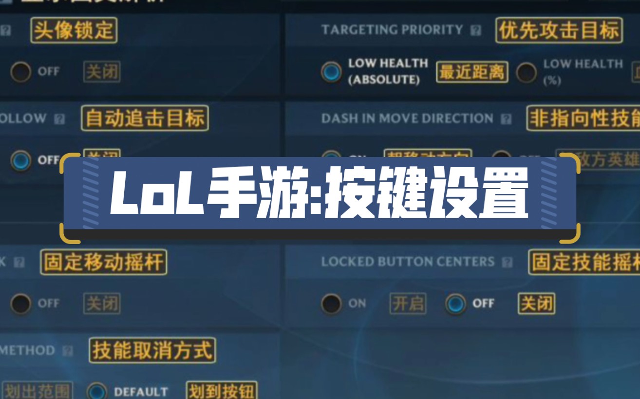 【LoL手游】游戏按键设置教程哔哩哔哩bilibili