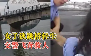 Download Video: 女子欲跳桥轻生交警飞奔救人：你干嘛呢！快停下！