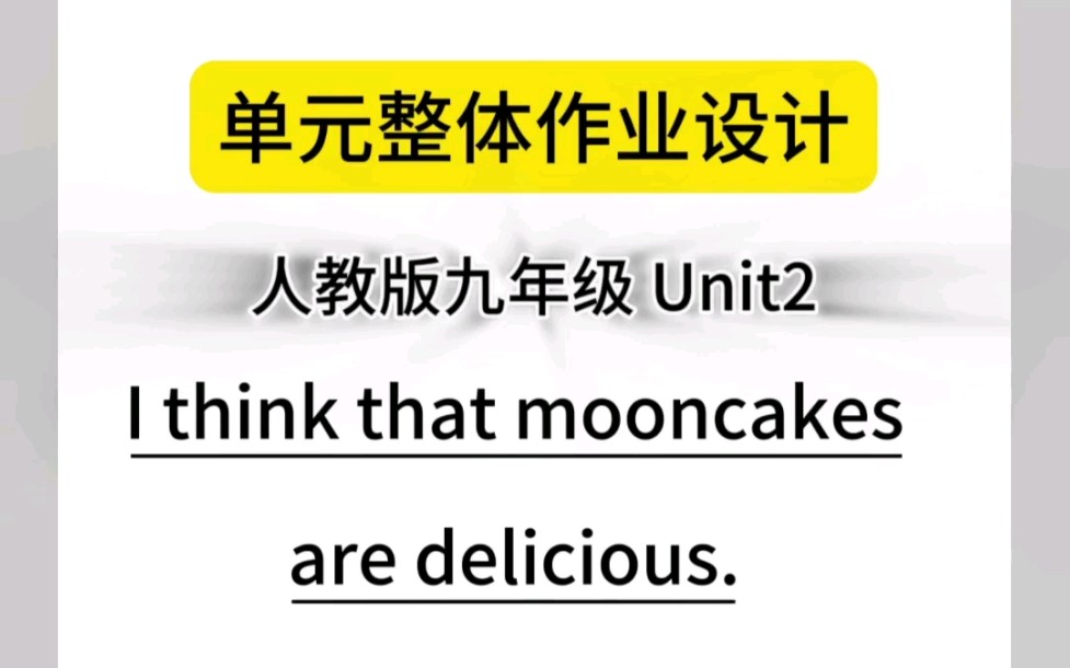 单元整体作业设计,你会了吗?这个万能模板用起来,九年级Unit2 I think that mooncakes are delicious.,一起来学习吧哔哩哔哩bilibili