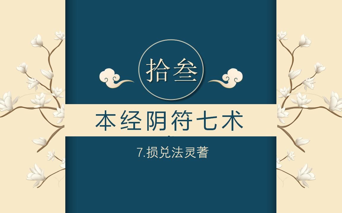 [图]第49回 本经阴符七术-损兑法灵蓍