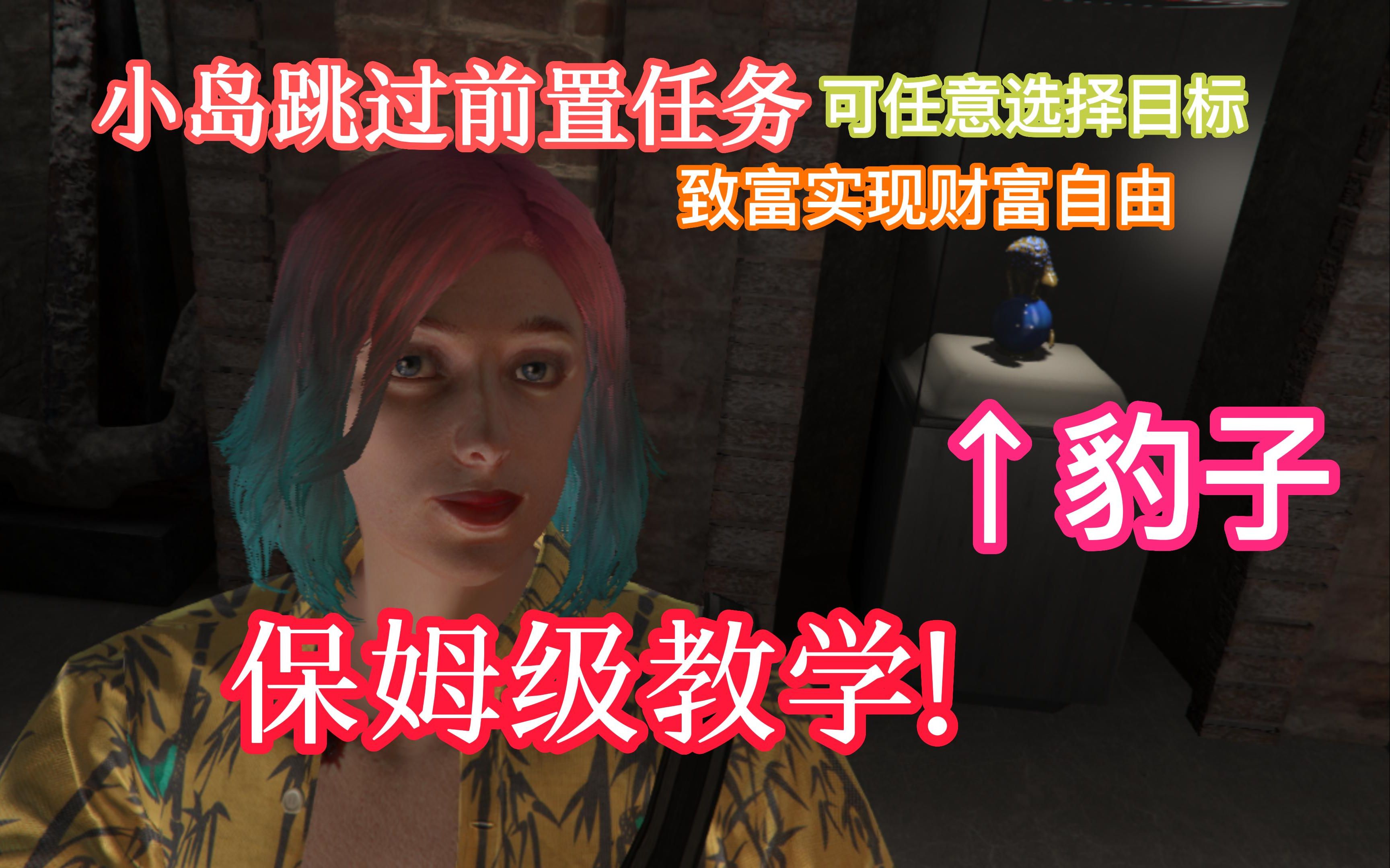 【GTAonline】佩里科岛最新保姆级跳过前置任务教程单机游戏热门视频