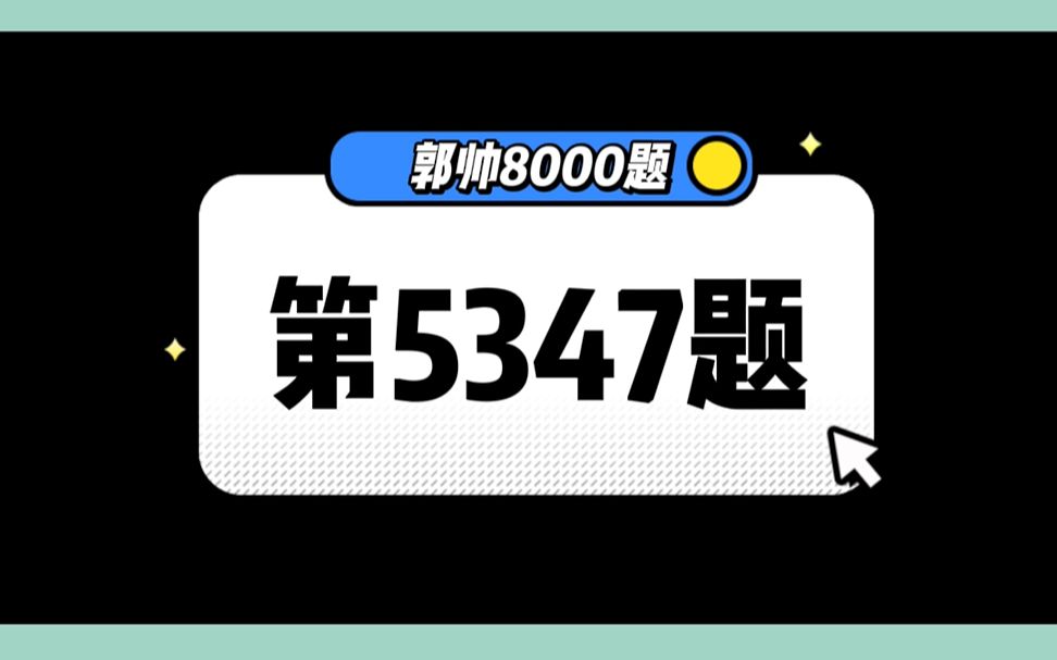 抖音直播教综郭帅8000题刷题解析第5347题哔哩哔哩bilibili