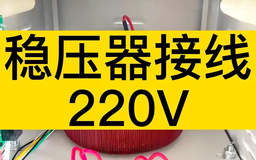 220v稳压器怎么接线?哔哩哔哩bilibili